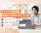 国キャリ実技対策！不安を自信に変えます 「ここを直せば合格に近づく」に変えます。 イメージ1