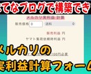 メルカリの実利益が出る自動計算フォーム販売します メルカリで稼ぐなら、この自動計算フォームが必須！ イメージ1