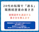 20代の転職で「通る」職務経歴書の書き方教えます 20代・第二新卒向け 職務経歴書の書き方 解説PDF イメージ1