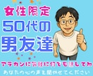 女性限定❗️50代男友達として雑談愚痴全て聞きます 恋愛❗️不倫❗️愚痴❗️職場からご近所まで人間関係の電話相談 イメージ1