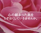 人間関係のモヤモヤお聴きします 心の詰まり吐き出すことで、これからの人生を変えませんか？ イメージ4