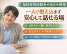 悩みを整理します 福祉経験16年。支援と対話を続けてきた立場で聴きます イメージ1