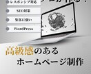 高級感あふれる洗練されたホームページを制作します 高級なデザインでブランディング価値を最大化します！ イメージ1