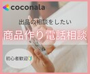 出品者向けココナラ商品を魅力的に作るコンサルします ココナラでなかなか売れない方の電話コンサルをします イメージ1