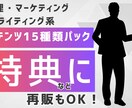 全15種！特典に！再販もできるコンテンツ販売します 心理・マーケティング・ライティング系のコンテンツのパック！ イメージ1