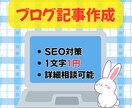 SEO対策可！2000字〜ブログ記事、作成します 1文字1円でジャンル問わず対応！細かな指示や修正も承ります。 イメージ1