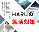 ES／ガクチカを作成・添削致します 元人事が導く「通過するES」これであなたも勝ち組！ イメージ3