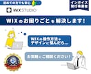 WIXの操作方法やデザインのお手伝いをいたします ウェブサイト・ホームページについて イメージ1