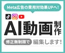 AI動画素材を使った動画制作・編集します 【1分30秒以内】のAI動画で費用対効果UPへ！ イメージ1
