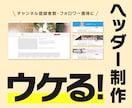 プロがヘッダー画像を制作！2案ご提案します YouTube/Twitter/facebookなど イメージ1
