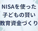NISAを使った賢い子どもの教育資金の相談受付ます 教育費のリアルとNISAの賢い活用法を優しく解説します！ イメージ1