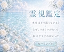 霊視であなたの心に寄り添い丁寧に鑑定いたします 生年月日不要 お悩みや迷いに必要なメッセージをお伝えします イメージ1