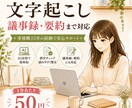文字起こし｜AI活用で議事録・要約まで対応します 金融事務15年の経験で丁寧に対応 イメージ1