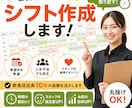 大変なシフト作成します 店長の時間を取り戻すシフト作成代行 イメージ1