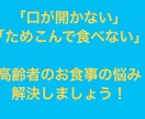 お食事・嚥下にお困りの方にアドバイスします 口を開けてくれない！溜め込みが多い！こんなお悩みありませんか イメージ1