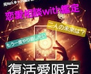 復縁限定二人の未来探ります 恋愛相談に乗りながら復縁までの流れを一緒に見て行きましょう イメージ1