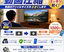 動画サイズ圧縮!動画サイズを縮小致します HDD容量不足解消!動画配信OK! イメージ1
