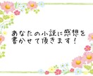 あなたの小説に感想を書かせて頂きます 自分の小説に感想が欲しいあなたに！褒められたいあなたに！ イメージ1