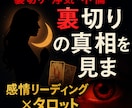 その“違和感”…浮気・不倫の真相を視ます 浮気・不倫の真相を視ます／感情リーディング×タロットで透視 イメージ1
