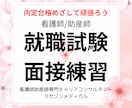 看護師・助産師の就職試験面接を練習します 試験官経験者による面接練習です イメージ1