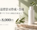 AI背景作成と商品写真の合成を承ります 写真を送って背景作成・切り抜き・合成まで イメージ1