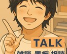 言いたいけど言えない話をお聞きします どんなお話でもお聞きして受け止めます。話して楽になってね。 イメージ1