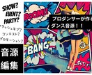 プロダンサー歴22年！ダンス音源編集を承ります 様々なジャンルと用途のダンス音源編集1,000件以上の実績 イメージ1