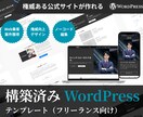 構築済みWordPressテンプレートを提供します 【フリーランス向け】権威ある公式サイトの土台が一瞬で完成 イメージ1