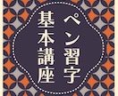 ペン習字基本講座～教材+添削します ひらがな＆カタカナ受講済の方限定ステップアップ講座です イメージ1