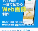 クリック率UP‼！一目で伝わる画像作成します SNS用画像やバナー、サムネイル‼低価格で高品質を提供します イメージ1