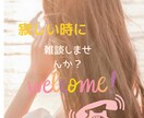 寂しいときのお話相手や愚痴を聞きます 元ホステス女の寂しい時の話や飲みの相手　愚痴を聞きます イメージ1