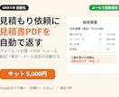 見積り依頼に見積書PDFを自動で返信します フォーム回答から見積書PDFを自動作成・送信します イメージ1