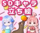 SDキャラ立ち絵描きます 料金など、気軽にご相談ください！ イメージ1