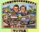 大人気！デコトラシリーズ★細かく描きます 運気の上がるー！細かく丁寧描いた愛車と似顔絵を贈ります♡ イメージ2