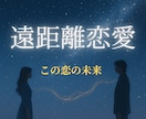 二人の遠距離恋愛の未来をタロットで紐解きます 愛を信じたいあなたへ。心の迷いに光を。 イメージ1