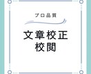 短納期・安価で、意図が伝わるように文章に整えます 校正有資格者が、お急ぎ便であなたの文章制作をお助けします！ イメージ3