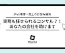 Web集客・成果最大化の対策を提案・実行致します 集客、売上のお悩み解決！各種実務も任せられるコンサル！ イメージ1