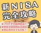 新ＮＩＳＡを堅実に最大活用する完全攻略法を教えます ★現役ＦＰの最終結論！やるべきことが全部わかる！ イメージ1