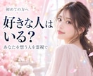 あなたを好きな人はいる？｜霊視で好意の有無を視ます 好意の有無・特徴・近づき方｜職場・身近な人の気持ち イメージ1