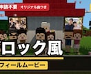 ブロック風！結婚式プロフィールムービー作ります ISUM申請不要・オリジナル曲つき ブロックの世界の物語 イメージ2