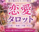 恋愛のお悩みをタロットで読み解きます 片思い・復縁・恋人とのお悩みに寄り添います イメージ1