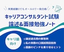 キャリコン試験＜論述・面接対策＞勉強ノート売ります 実務経験0でも実技オールAで一発合格！合格のヒントを言語化 イメージ1