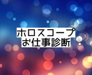 西洋占星術でお仕事について診断します 適職＊使命＊稼ぎ方＊働き方＊取り組む姿勢＊分野等 イメージ1
