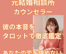 元相談所プロが彼の本音を鑑定。今のリアルを伝えます 彼の本音を徹底鑑定。あなたの恋を諦めない、誠実なタロット占い イメージ1