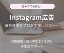Instagram広告運用を毎月お任せいただけます Instagram広告の運用を毎月丁寧にサポートします イメージ1