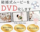 女性が担当✨結婚式ムービーをDVD化します 即日発送！編集サービス有り、ケース有り、送料込み イメージ1