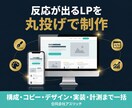 反応が出るLPをデザイン〜コーディングまで制作ます 構成・コピー・デザイン・実装・計測タグまで丸投げOK イメージ1