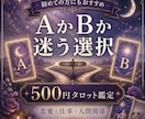 AかBか迷う選択をタロットで占います 恋愛・仕事・人間関係の二択を丁寧に鑑定 イメージ1