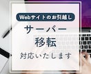WordPressのお引越し作業承ります サーバーを変えたい方、安全に移行させていただきます イメージ1