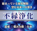 不要な縁の滞りを霊視して原因を特定します 繰り返す悩みや心の重たさの正体を、縁と波動の流れから読み解く イメージ1